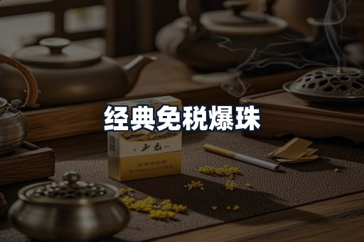 经典免税爆珠