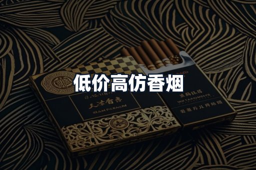 低价高仿香烟
