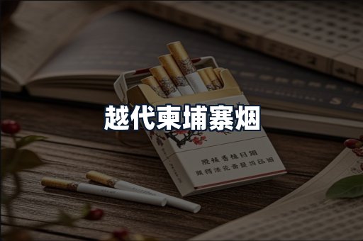 越代柬埔寨烟