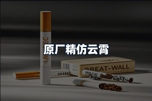 原厂精仿云霄